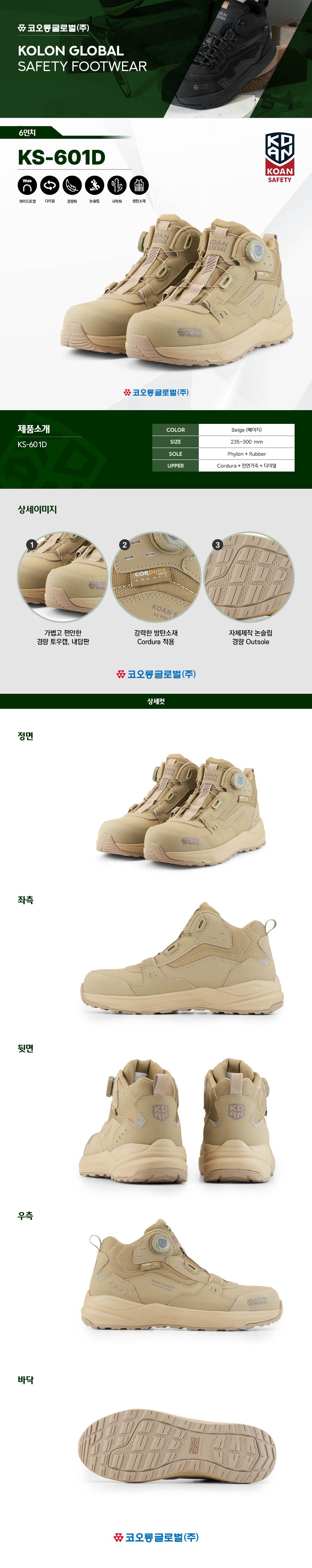 코오롱 안전화 KS-601D (6인치/다이얼/사막화) 240mm