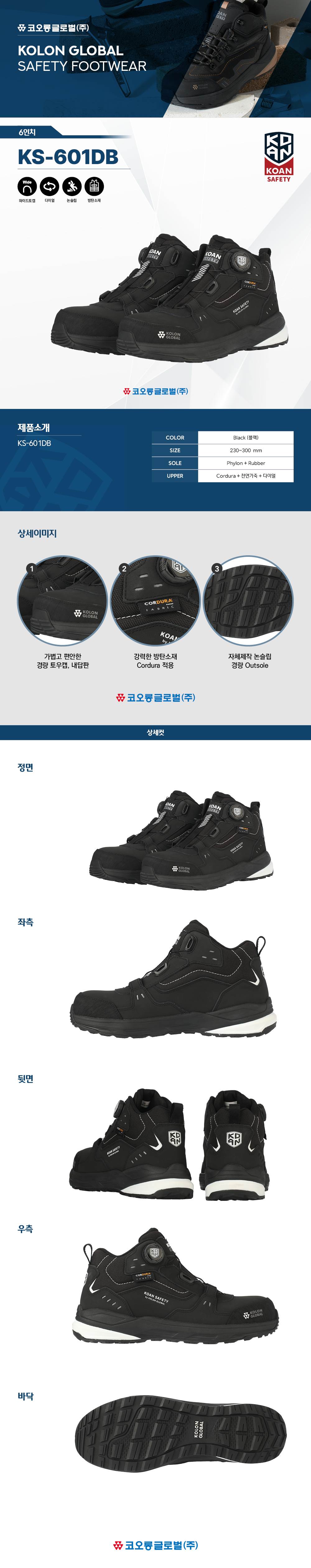 코오롱 안전화 KS-601DB 블랙 (6인치/다이얼) 280mm
