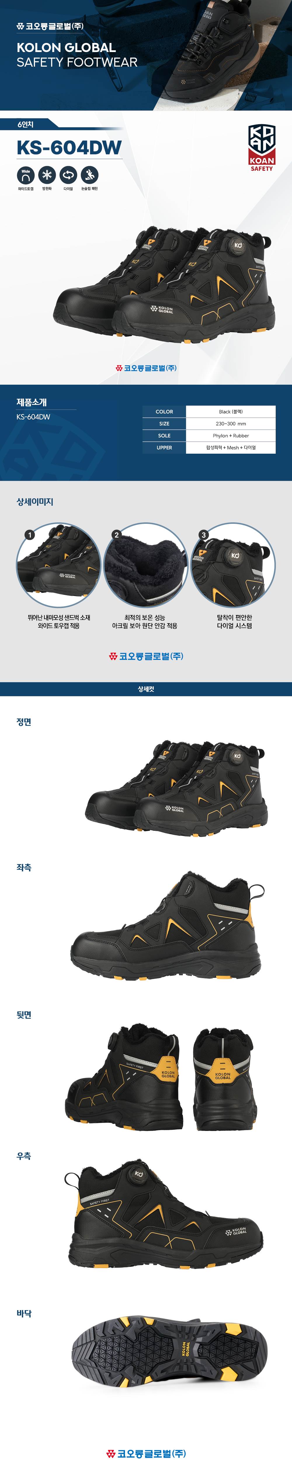 코오롱 안전화 KS-604DW (6인치/다이얼/방한) 240mm