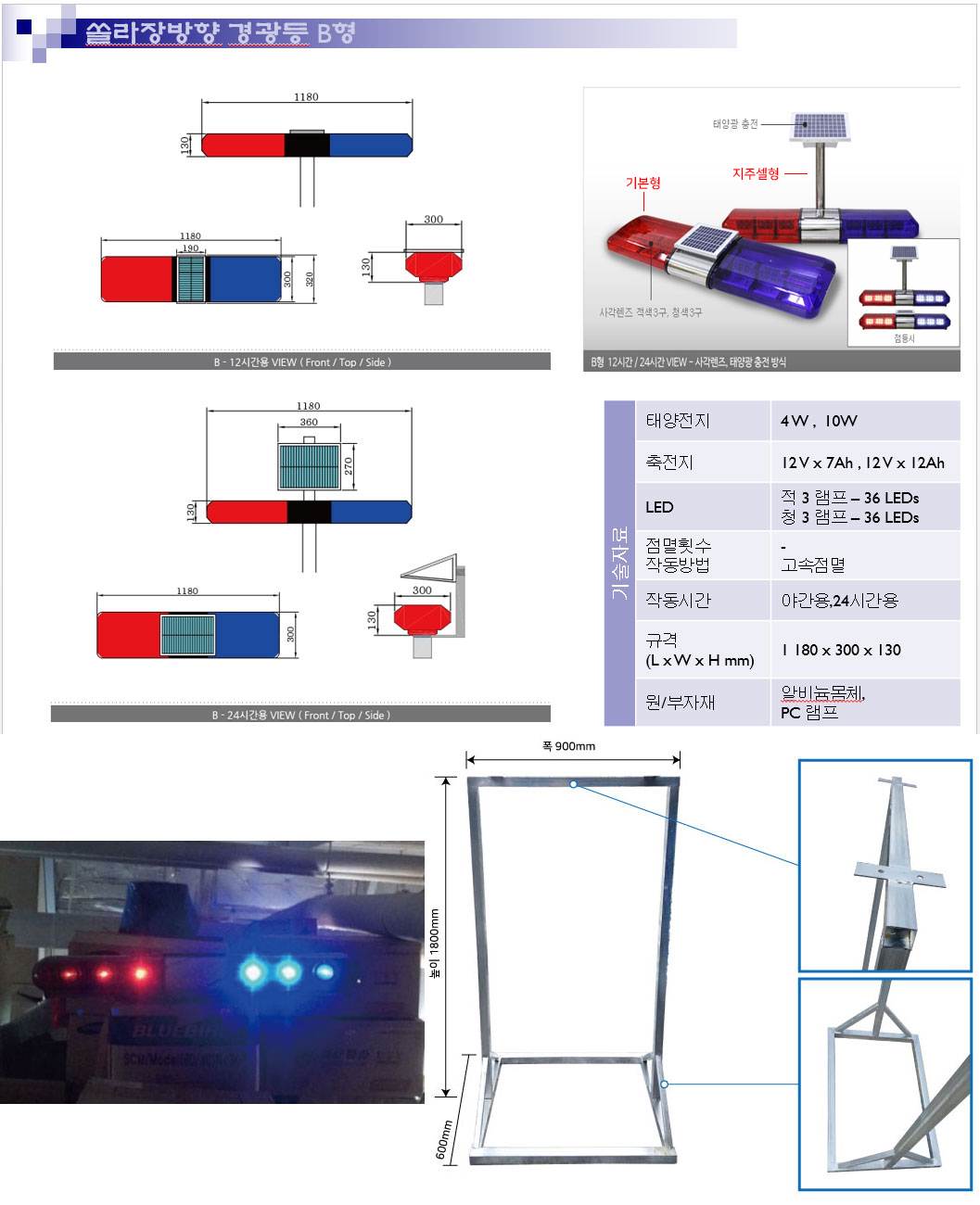 장방향경광등 쏠라 B형(고급형) 쏠라24시간 / 지주셀형