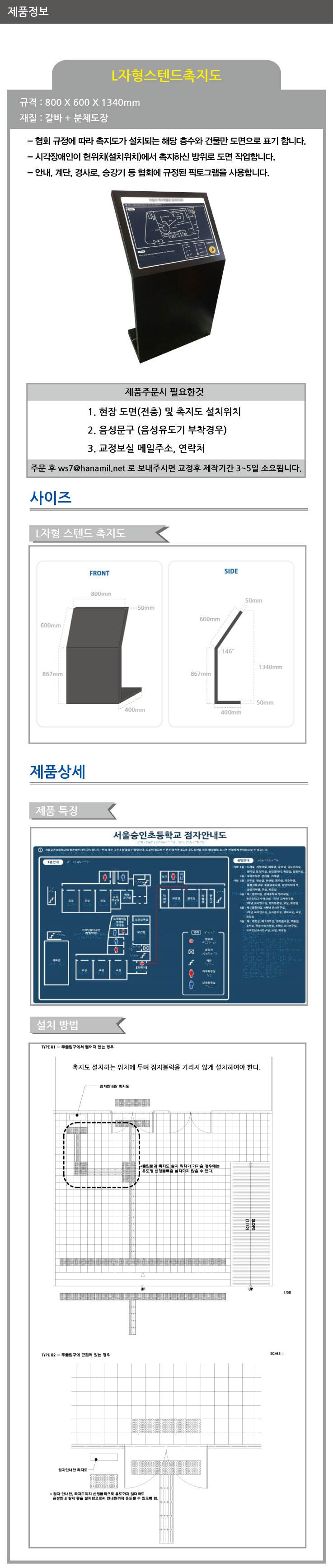스텐드형 촉지도(L자형) 촉지도+음성유도기 주문제작