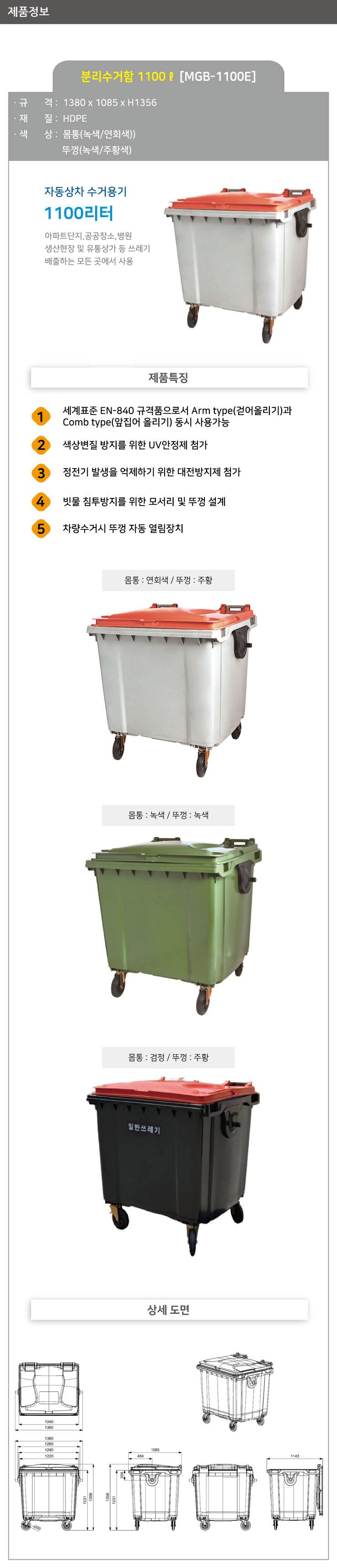 분리수거함 1100ℓ[MGB-1100E] 몸통:연회색 / 뚜껑:주황