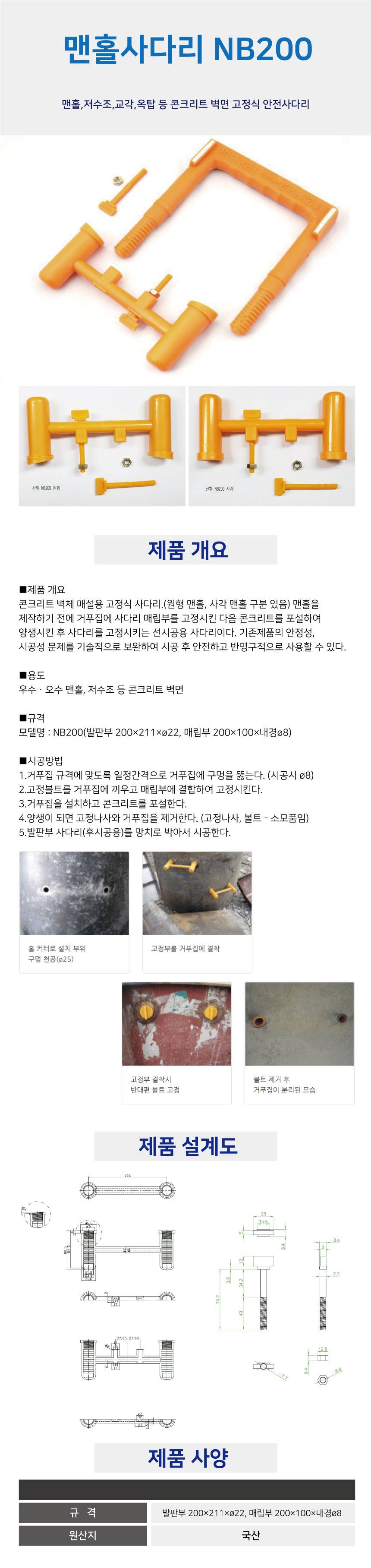맨홀사다리(매립용) NB200(신형) 전용)매립부만