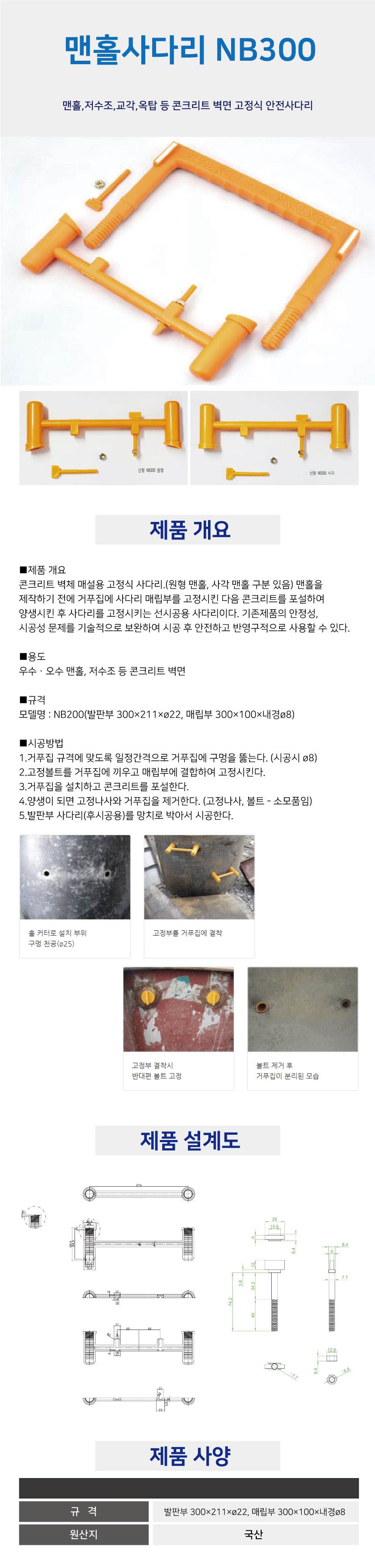 맨홀사다리(매립용) NB300(신형) 매립부+발판부