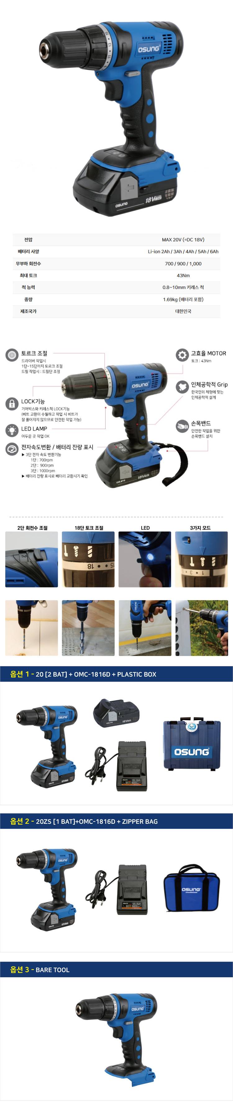 오성 18V 드릴 드라이버 OCD-183KLⅡ 20 [2 BAT] + OMC-1816D + PLASTIC BOX