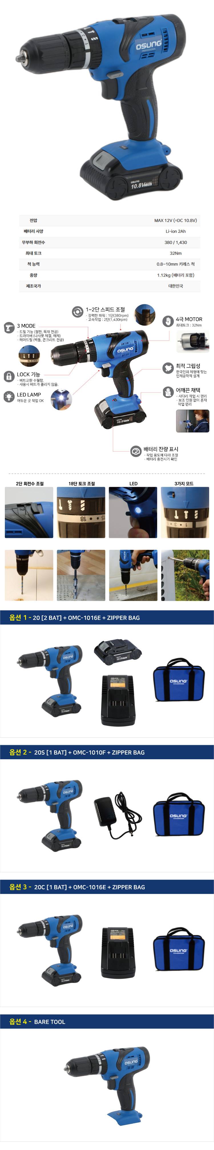오성 10.8V 해머드릴 드라이버 OCH-109KL 20S [1 BAT] + OMC-1010F + ZIPPER BAG