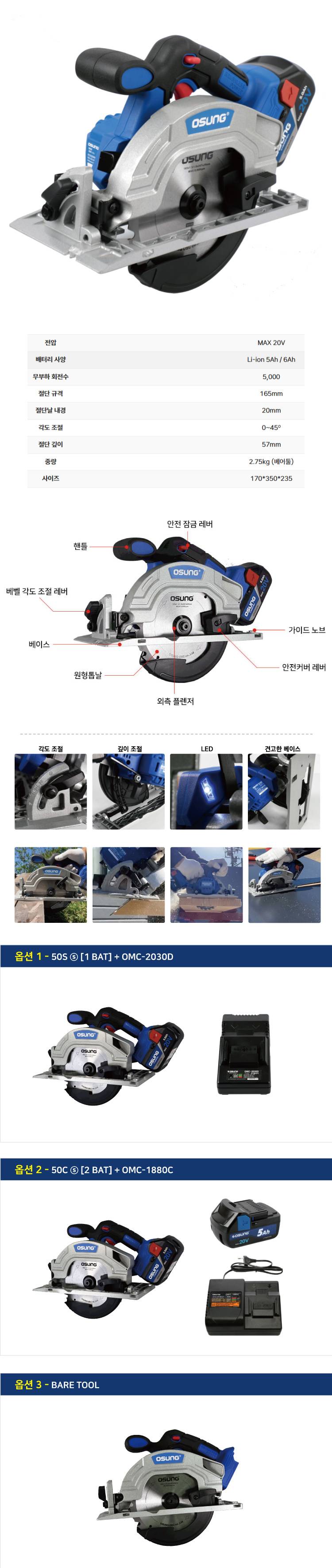 6.5인치 충전 원형톱 OCS-2054BL 50 [2 BAT] + OMC-2030D