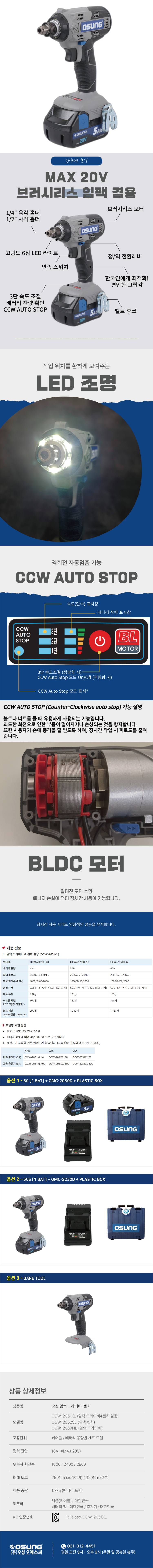 오성 MAX 20V 임팩 드라이버,렌치 겸용 OCW-2051XL 60C [2 BAT] + OMC-1880C + PLASTIC BOX
