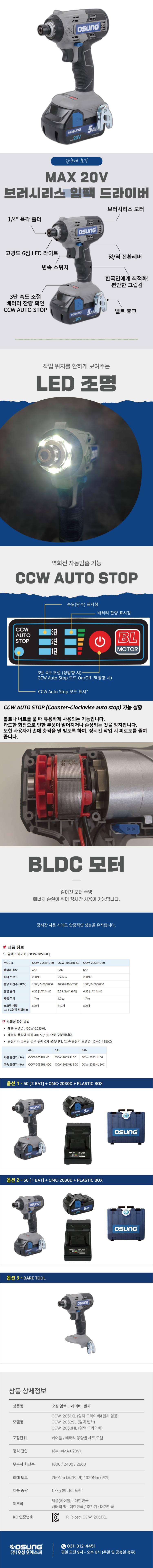 오성 MAX 20V 임팩 드라이버 OCW-2053HL 60C [2 BAT] + OMC-1880C + PLASTIC BOX