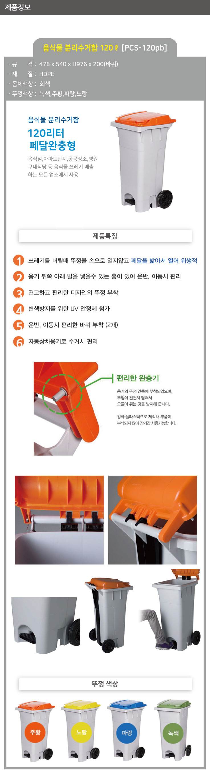 음식물 수거함 120ℓ [PCS-120PB] 페달완충형 뚜껑:녹색