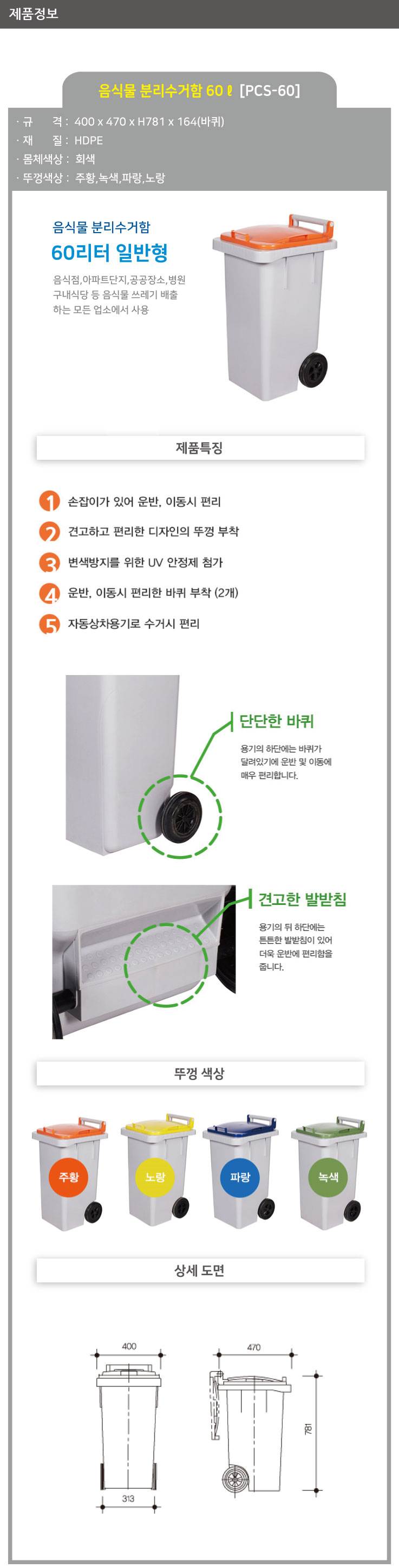 음식물 분리수거함 60ℓ [PCS60] 뚜껑:주황