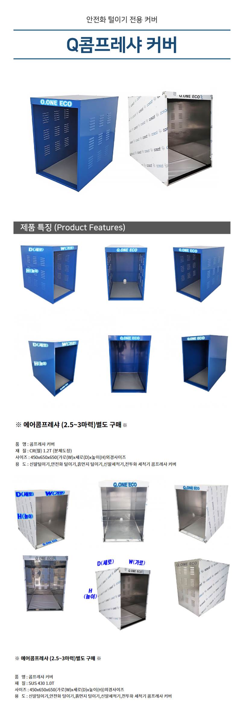 Q콤프레샤 커버(분체도장) Q3-3 / 450*650*H650