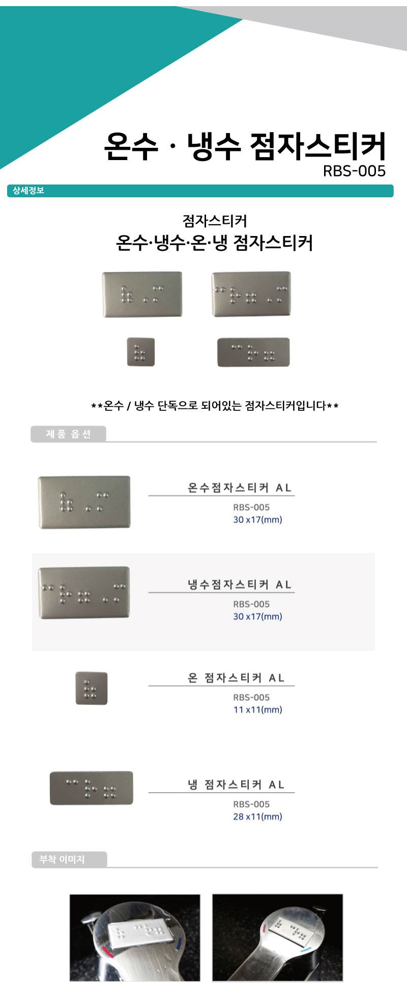 온수/냉수 점자스티커 (냉) A/L