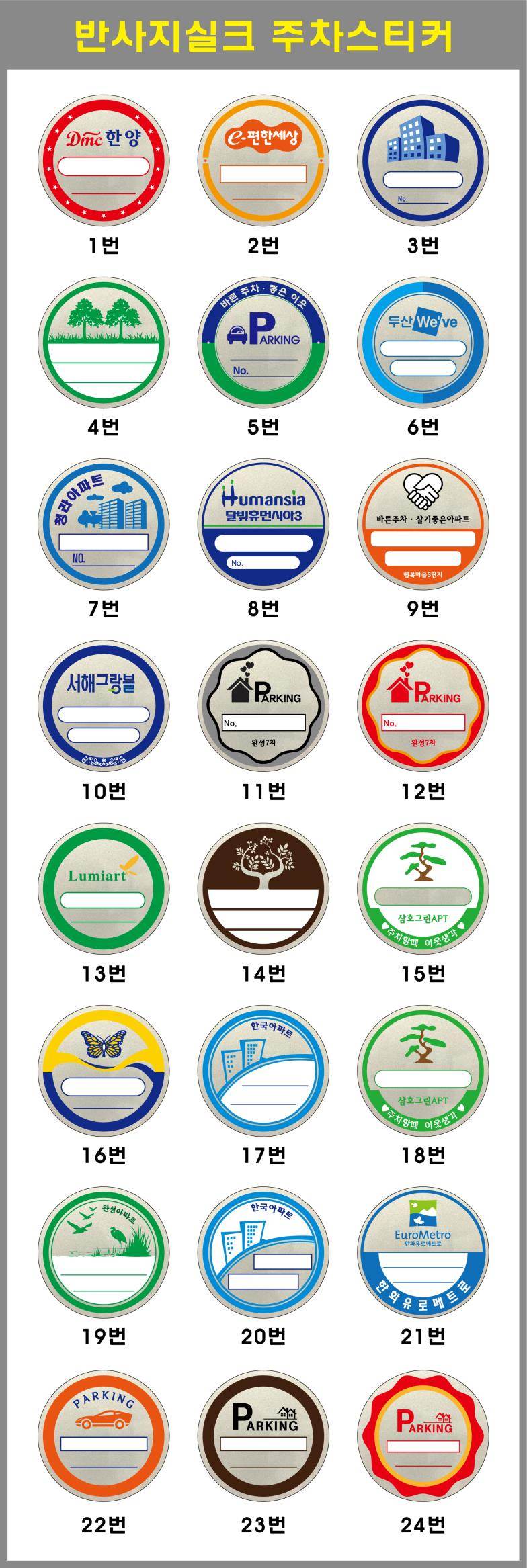 주차스티커 실크인쇄/반사지 (3도) 3000 주문제작