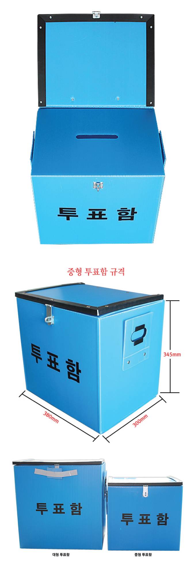 투표함B(중형) L380-300-H345
