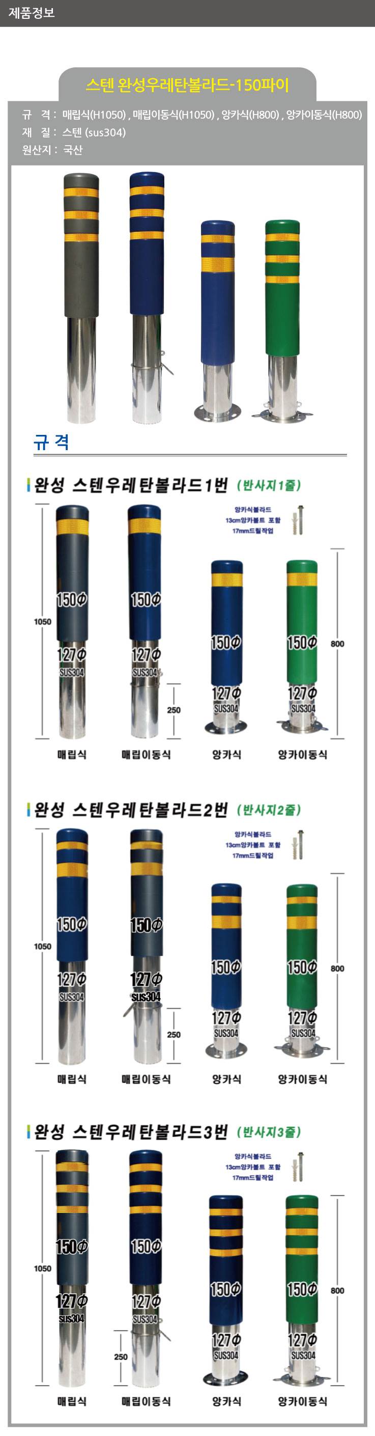 스텐 완성우레탄볼라드 150Φ(매립식) 녹색/1줄 (H1050)