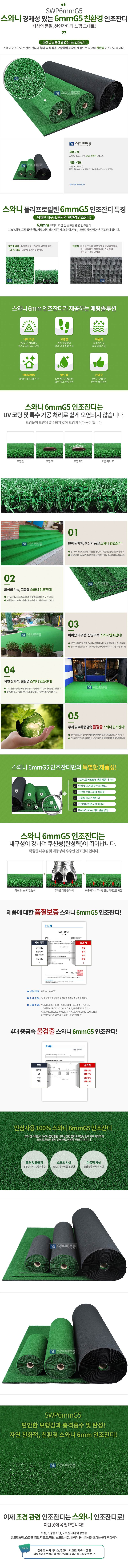 인조잔디(친환경) SWP6mmG5 2M×6mm×33M (롤)