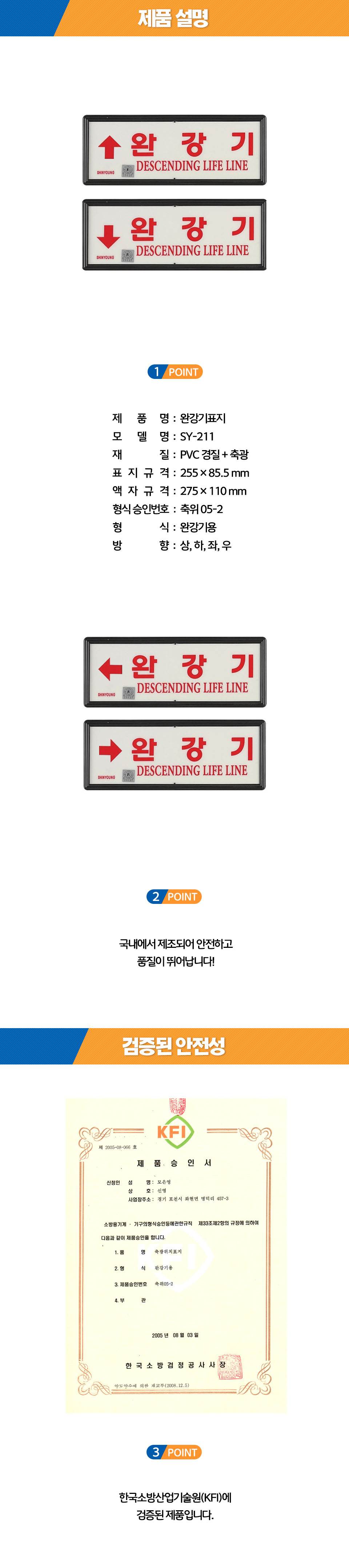축광유도표지 SY-211 (완강기용) 상하좌우 K.F.I / 우