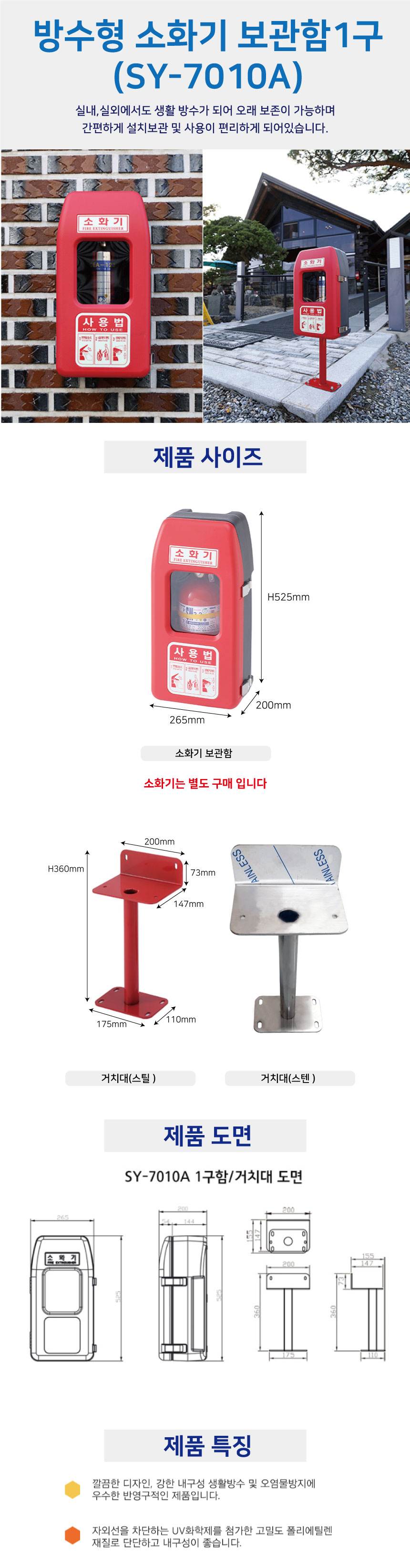방수형 소화기보관함 1구(SY-7010A) 전용)스틸거치대