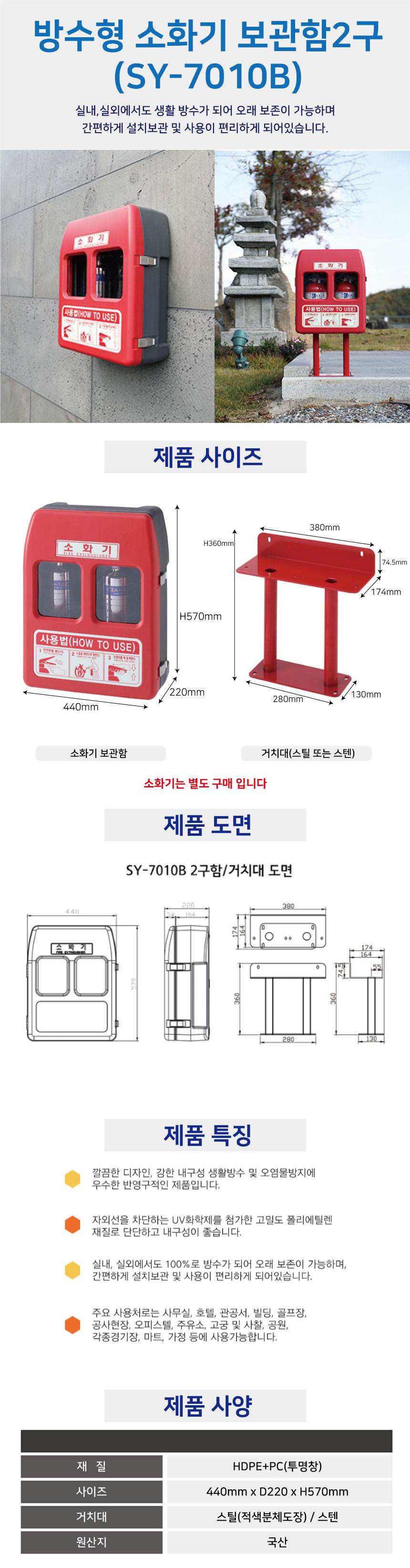 방수형 소화기보관함 2구(SY-7010B) 방수형
