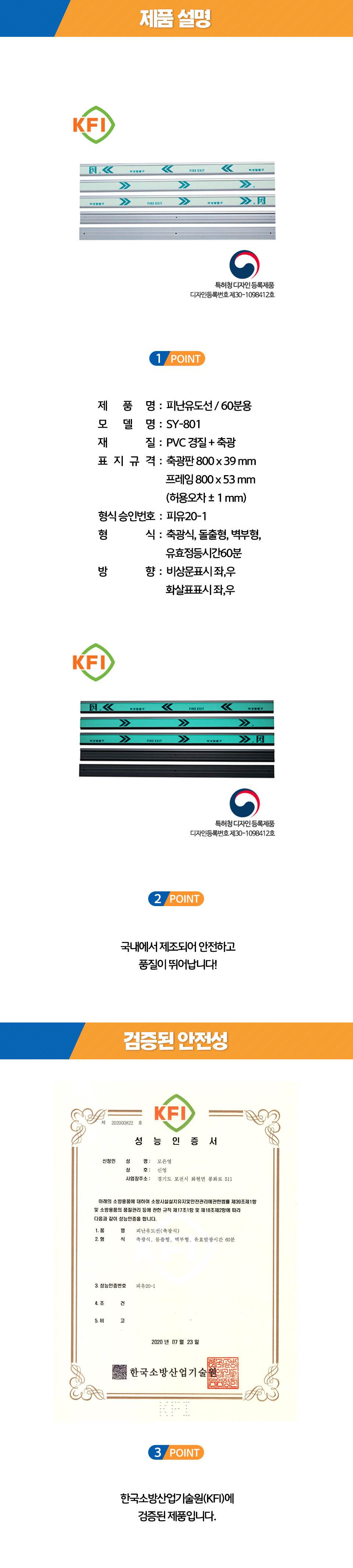 축광 피난유도선 SY-801 화살표(우)