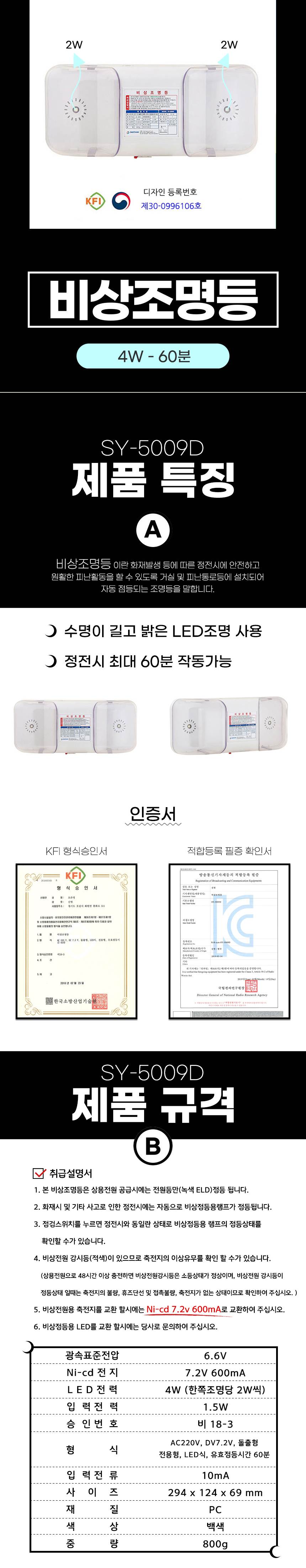 비상조명등 SY-5009D 4W(와이드) 60분