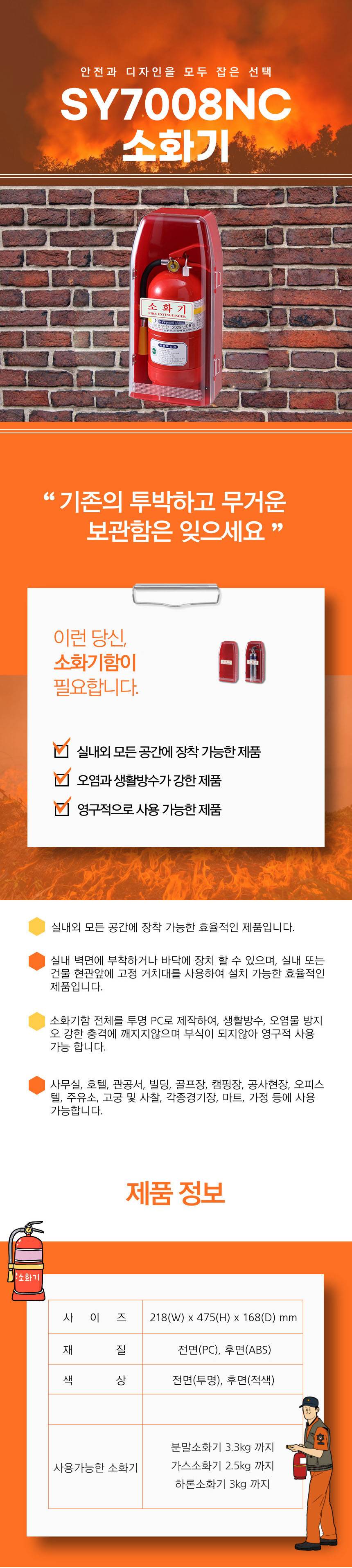 소화기보관함 SY-7008NC [C타입] 218*475*168