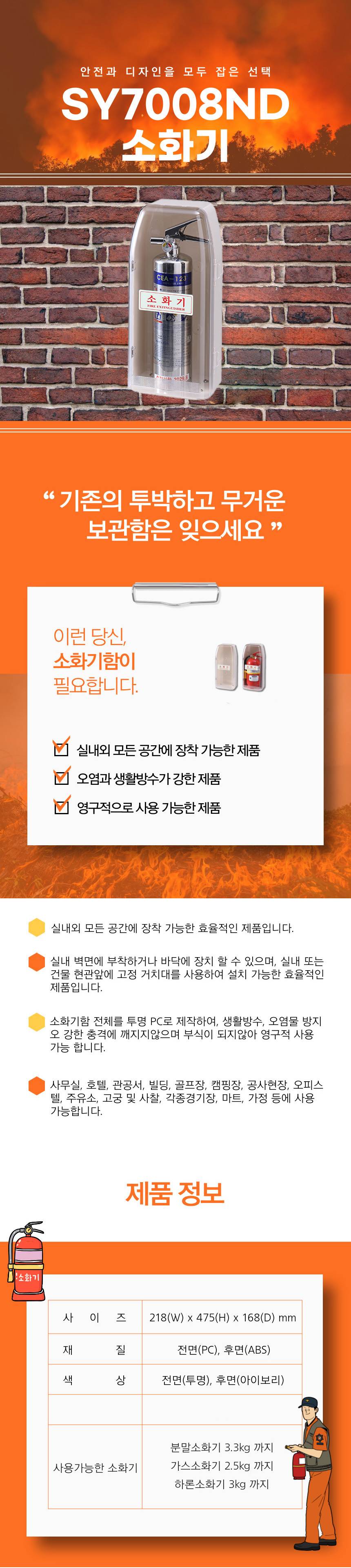 소화기보관함 SY-7008ND [D타입] 218*475*168