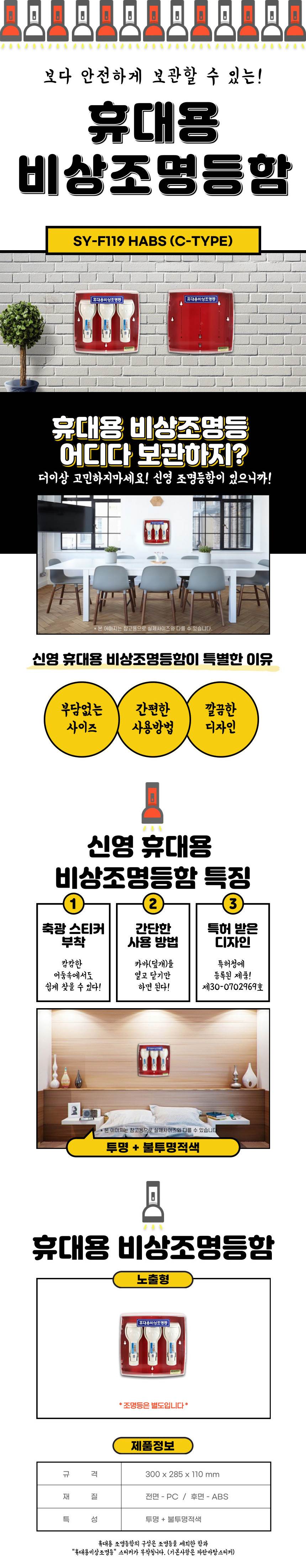 조명등함 SY-F119HABS-C 투명+적색