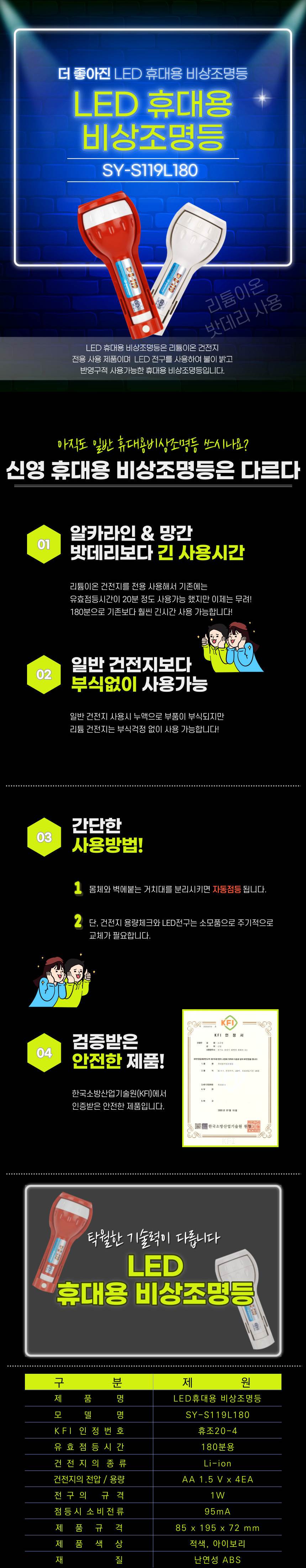 휴대용 조명등(LED) SY-S119L180 (리튬이온) KFI인증(180분용) / 적색