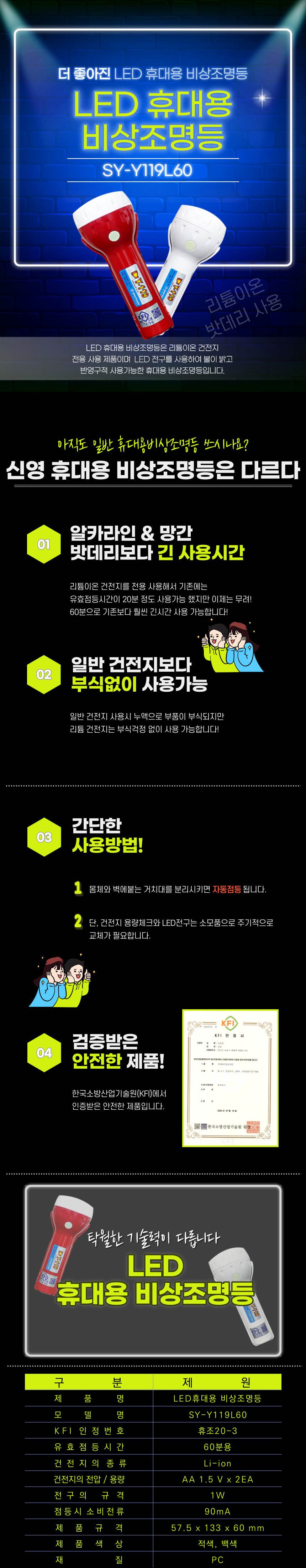 휴대용 조명등(LED) SY-Y119L60 (리튬이온) KFI인증(60분용) / 적색