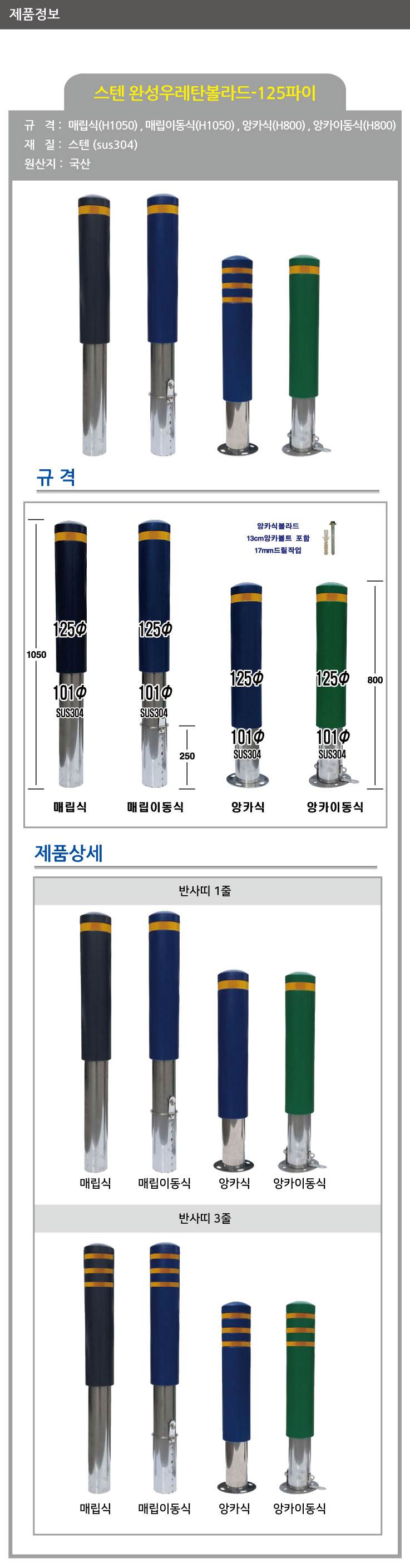 스텐 완성우레탄볼라드 125Φ(매립식) 녹색/3줄 (H1050)