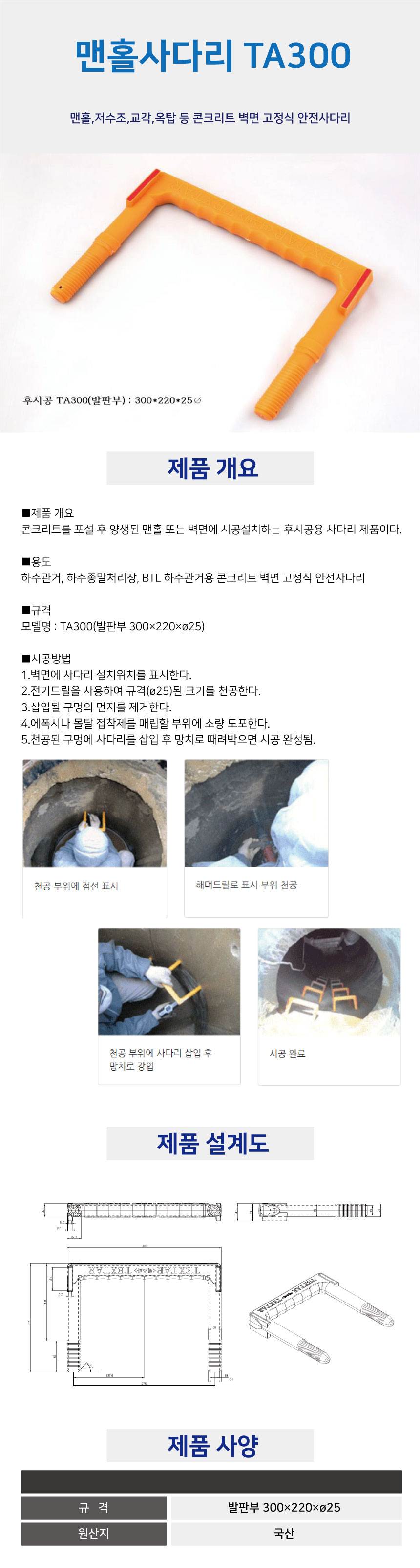 맨홀사다리(관급용) TA300 발판부 303*220*25Φ