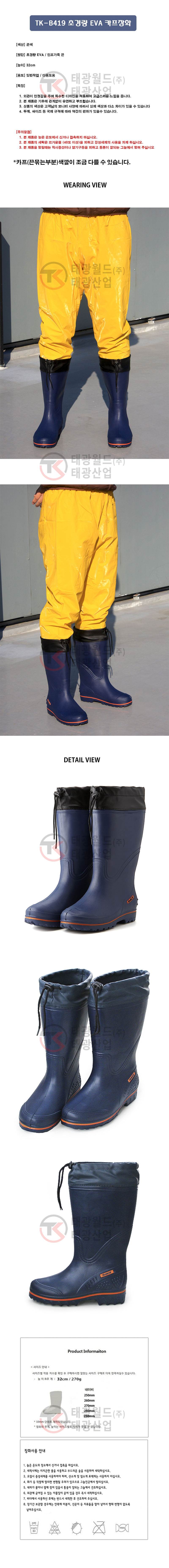 초경량EVA 카프장화(TK-B419) 곤색 250mm