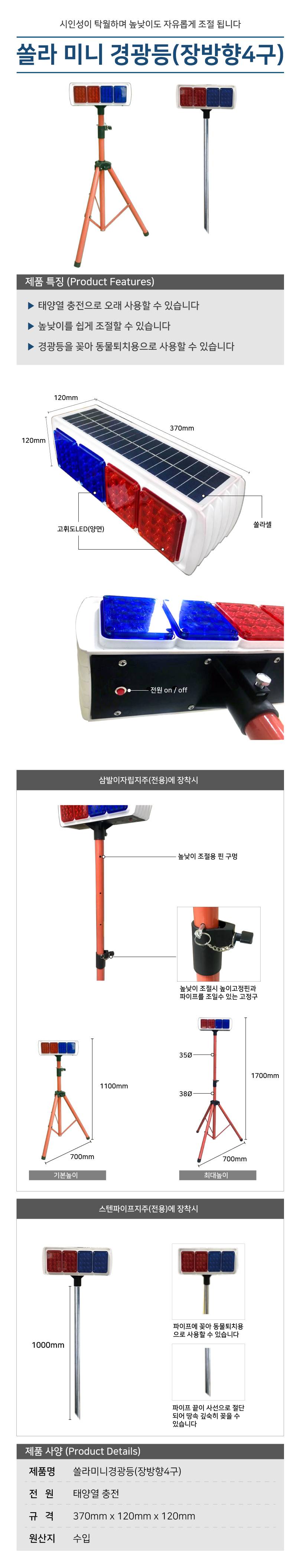 쏠라미니경광등(장방향4구) 전용)삼발이자립식지주