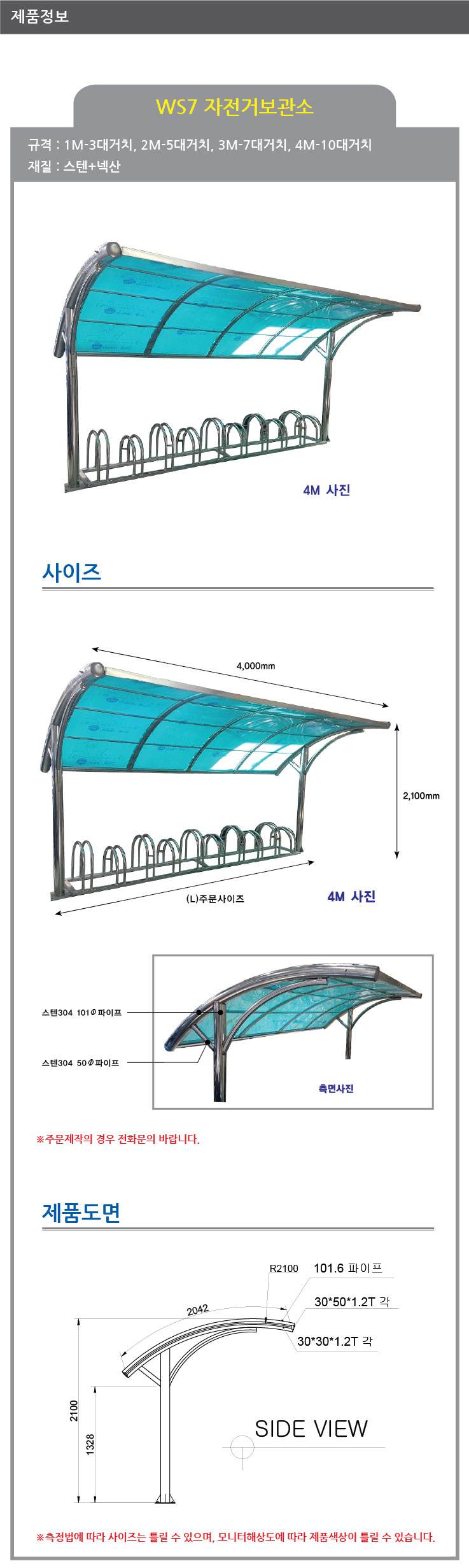 ws7 자전거보관소-렉산 지붕:녹색 / 3M(7대분) 주문제작