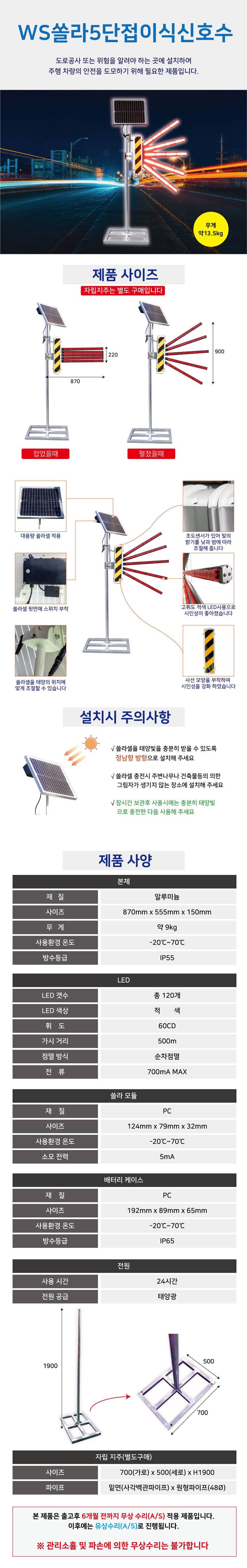 WS 5단접이식신호수 (쏠라/AC) AC용