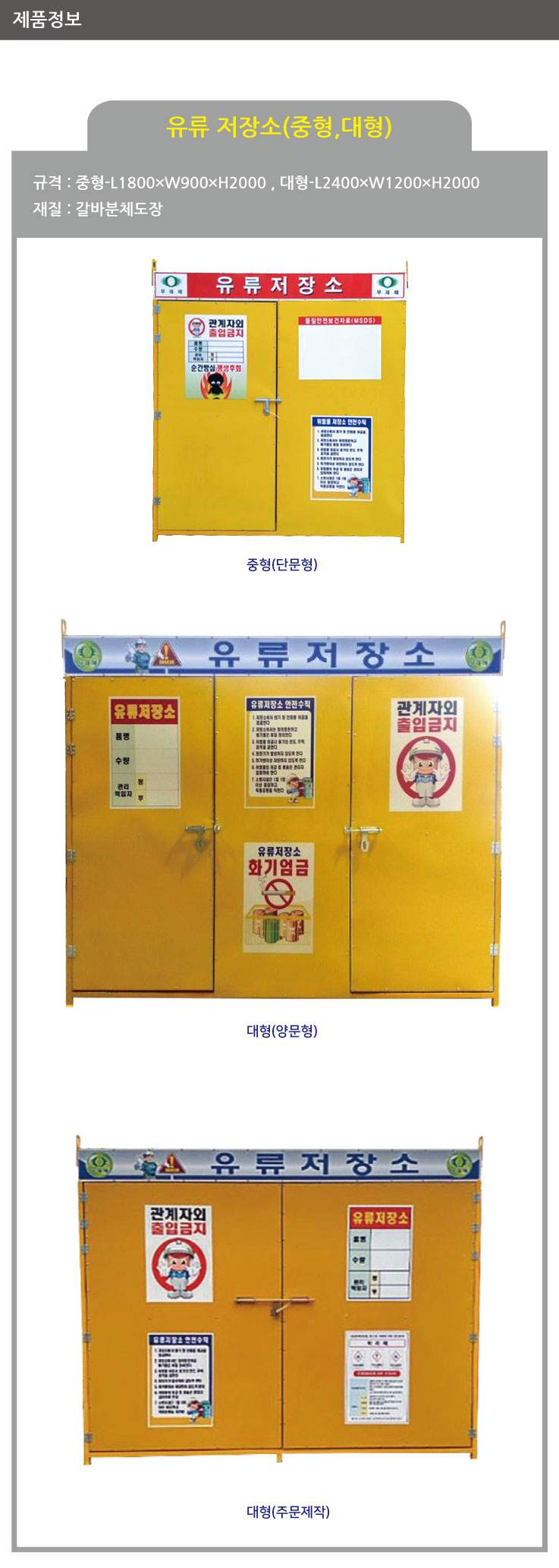 유류저장소(중)-용접식 3*6 L1800×W900×H2000 / 단문