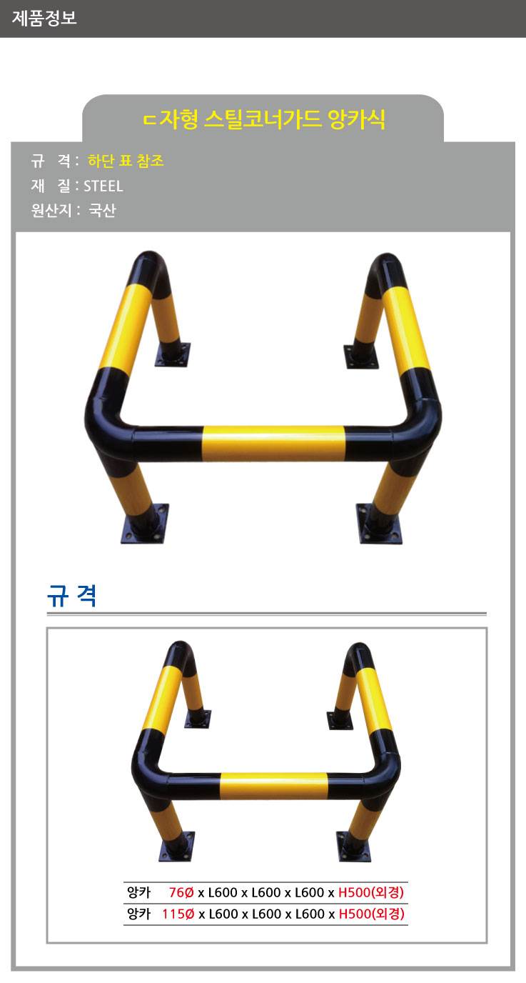 ㄷ자형 스틸볼라드(앙카식) / 다리:4개 76Φ X H500 X L600 주문제작