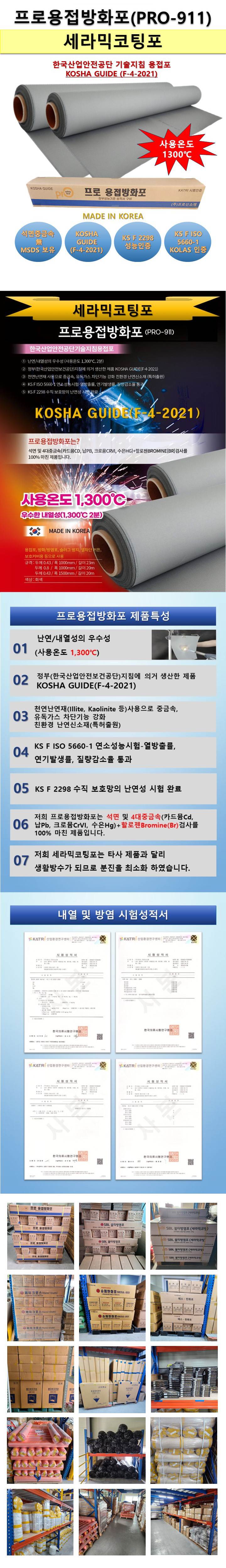 프로용접방화포(세라믹코팅포) 0.8T*1000W*20M
