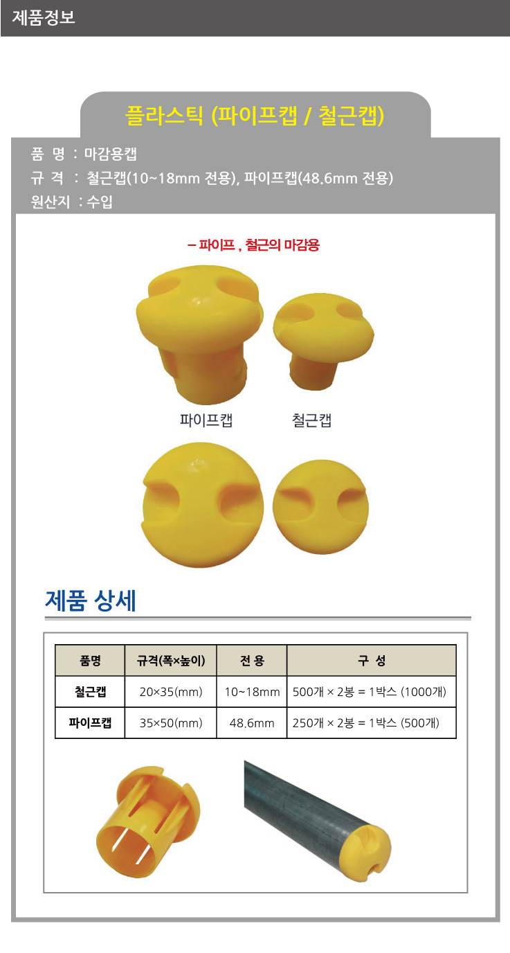 플라스틱 철근캡 (1000개입) 10~18mm