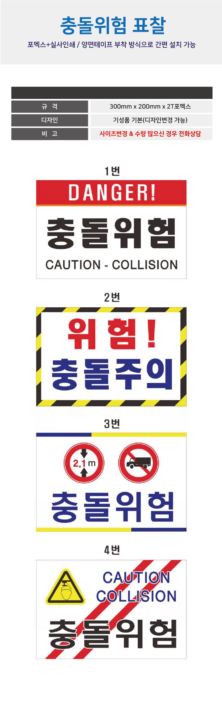 포멕스표찰(충돌위험) 300*200*2T 주문제작