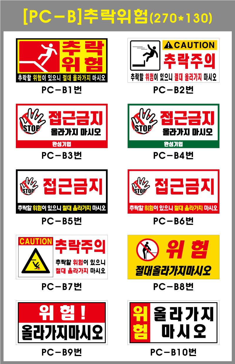 포멕스표찰(추락위험B) 270*130*2T 주문제작
