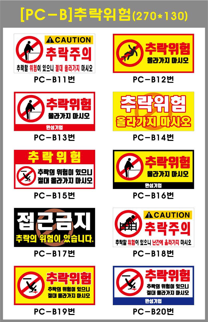 포멕스표찰(추락위험B) 270*130*2T 주문제작