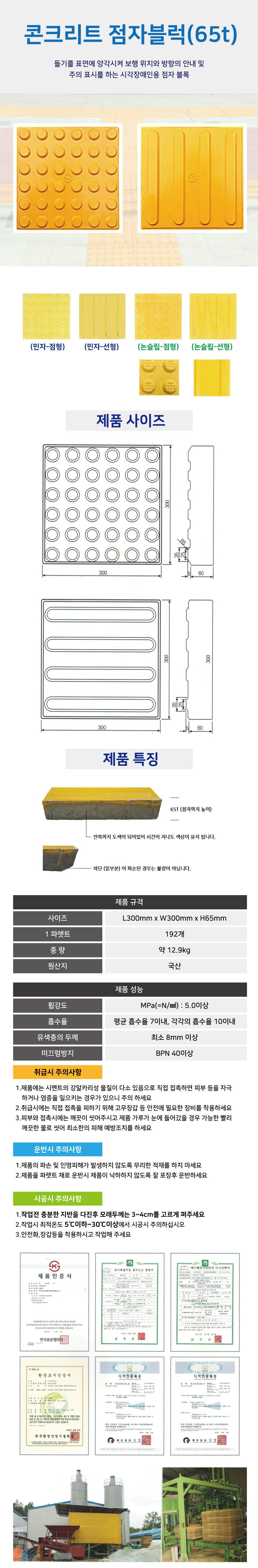 콘크리트65T 논슬립 / 선형