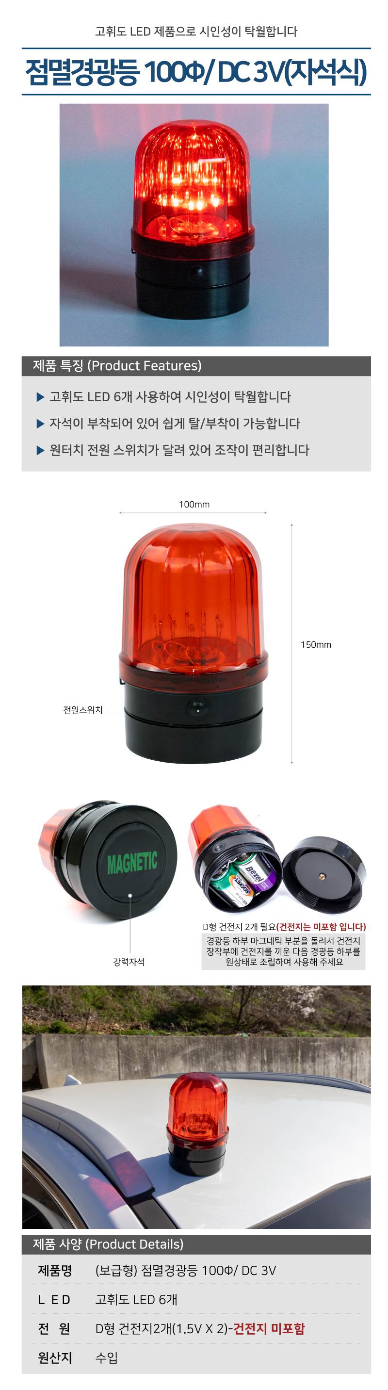 (보급형) 점멸경광등 100Φ/ DC 3V 자석식 / 본체:검정
