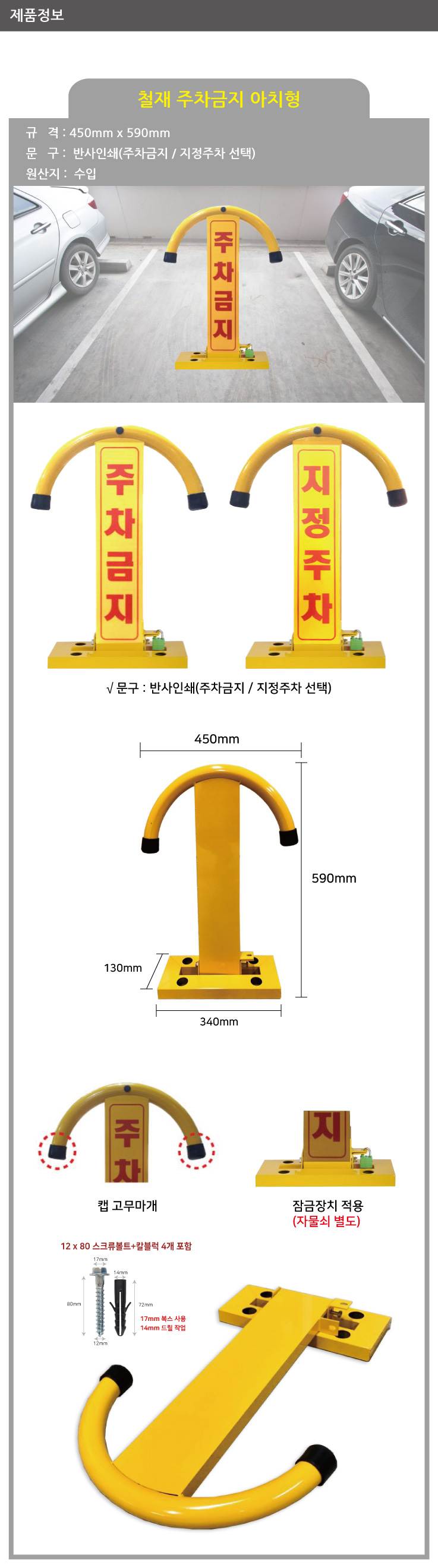철재주차금지-아치형 기성(주차금지)