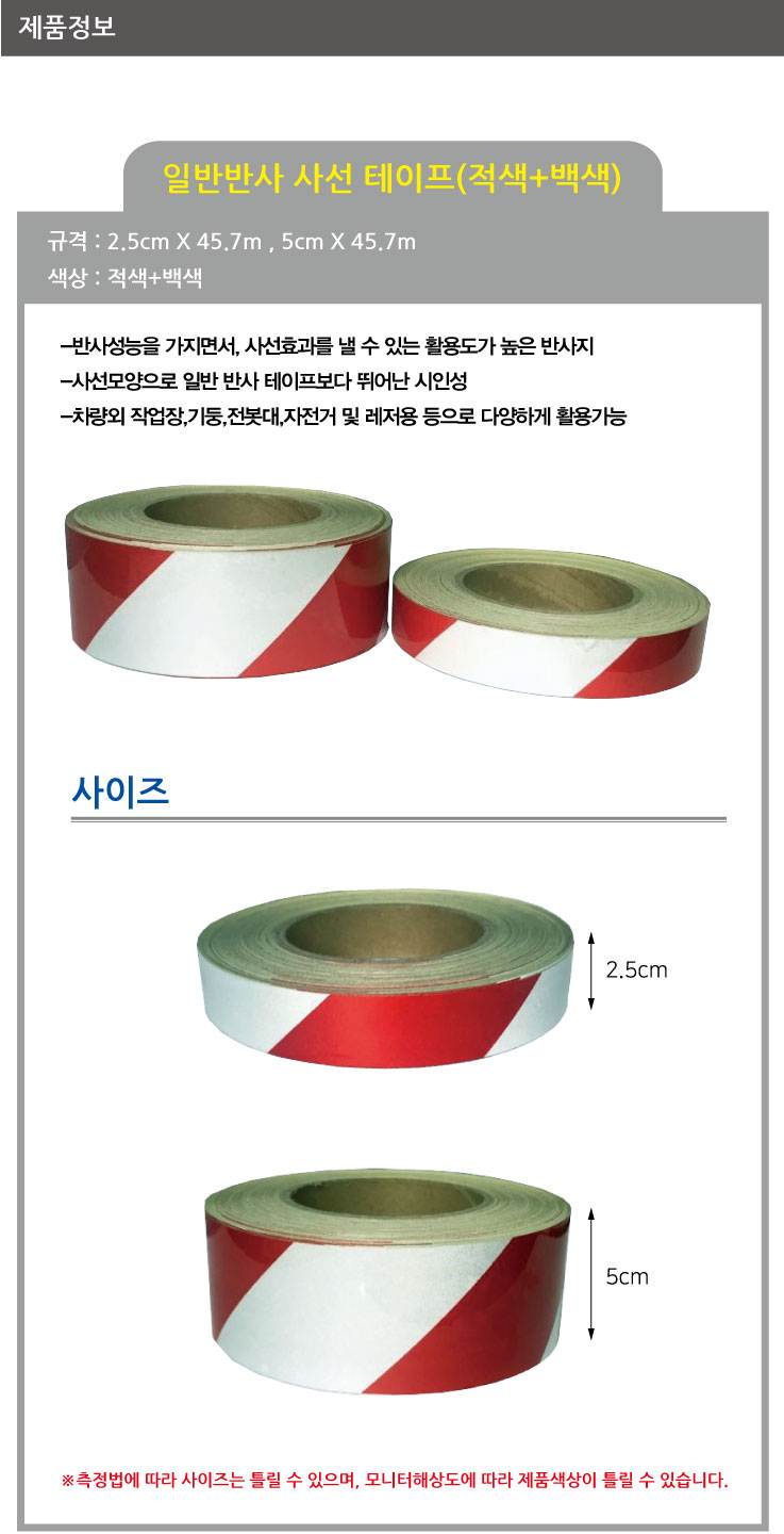 일반반사테이프 (사선) 백+적 15cm-45.7M (1롤) A51