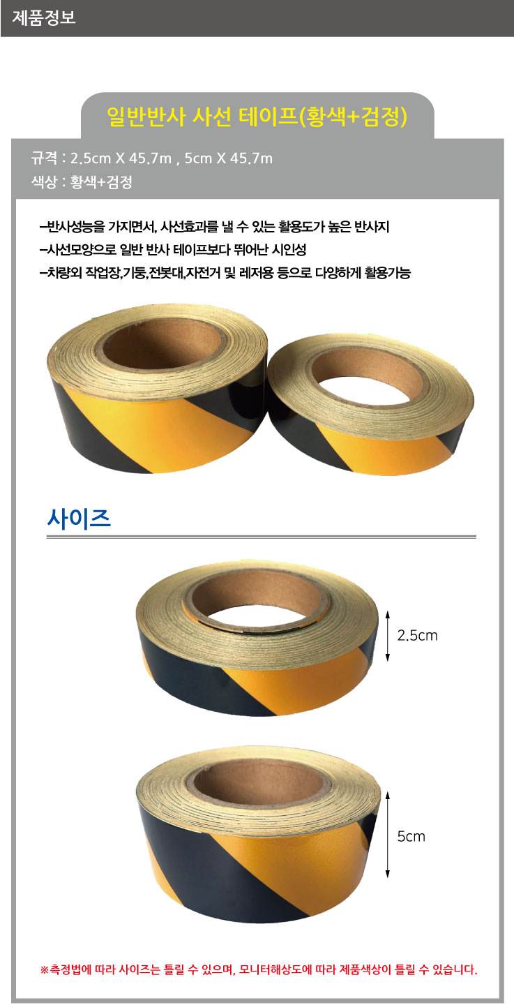일반반사테이프 (사선) 황+검 10cm-45.7M (1롤) A27