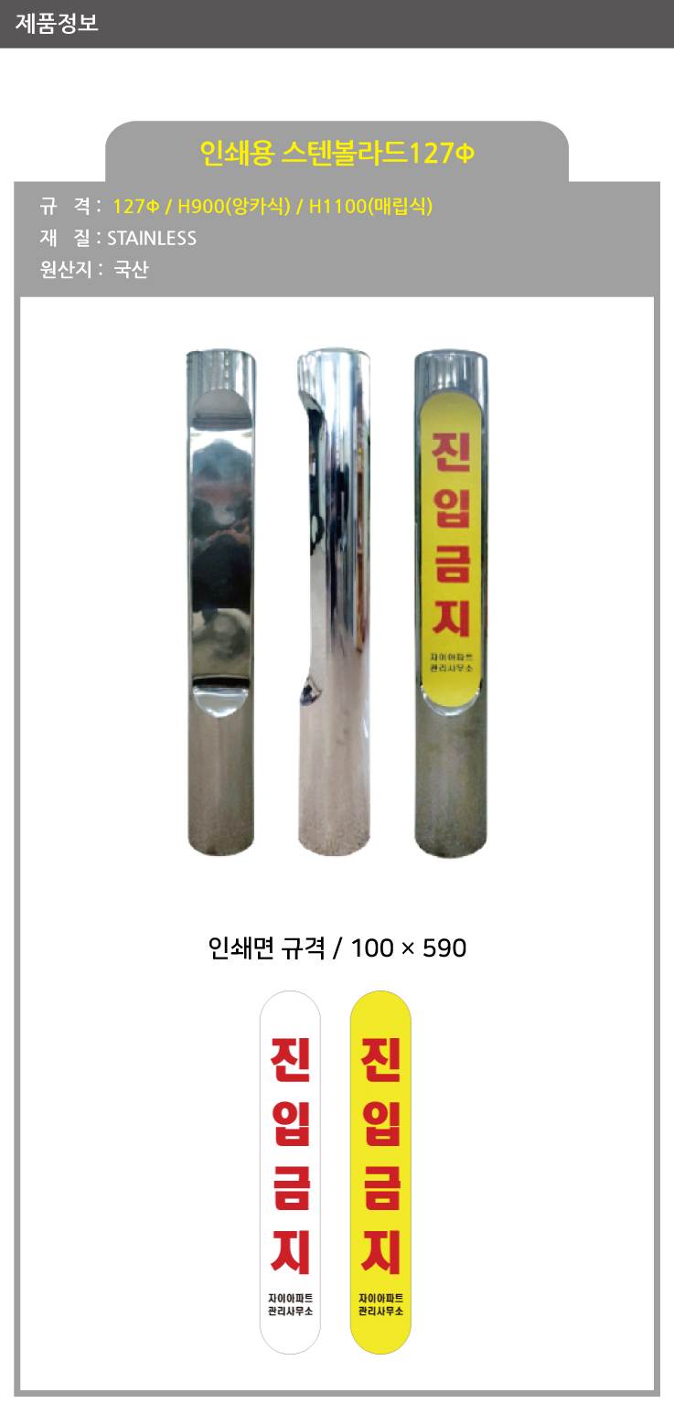 인쇄용스텐볼라드 127Φ 매립이동 / H1100 주문제작